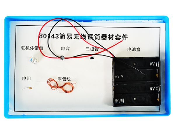 简易无线话筒器材套件