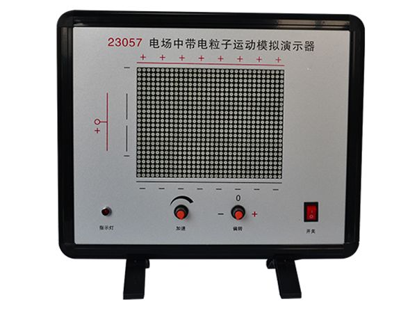 电场中带电粒子运动模拟