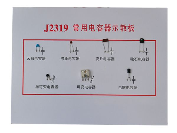 常用电容器示教板