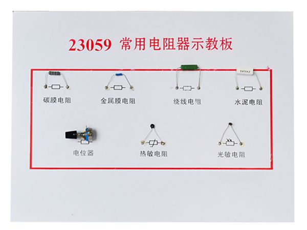 常用电阻器示教板